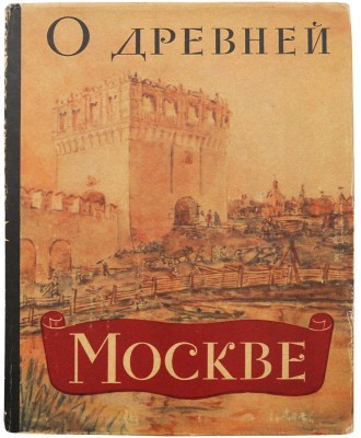 [Рабинович М.Г. автограф]. Рабинович М.Г. О древней Москве: Очерки материальной культуры и быта горожан в XI-XVI вв. М., 1961.